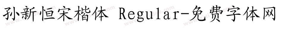 孙新恒宋楷体 Regular字体转换
